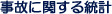 事故に関する統計