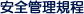 安全管理規程